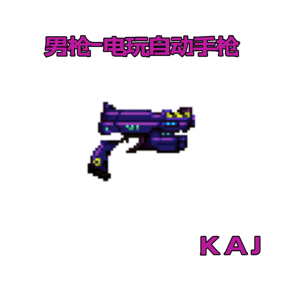 DNF手游补丁男枪电玩自动手枪武器补丁大枪漫游弹药机械武器补丁