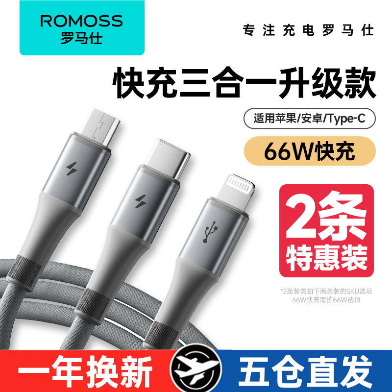 罗马仕数据线三合一充电线器头一拖三快充三头66W车载多头多功能typec适用苹果华为安卓iPhone15pro手机6A