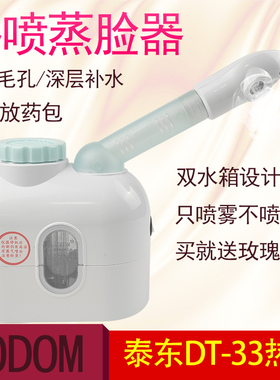 包邮泰东DT-33喷雾美容热喷蒸脸仪面部中药加热薰蒸仪送玫瑰精油