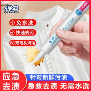 绿伞去渍笔免洗便携式去污渍神器