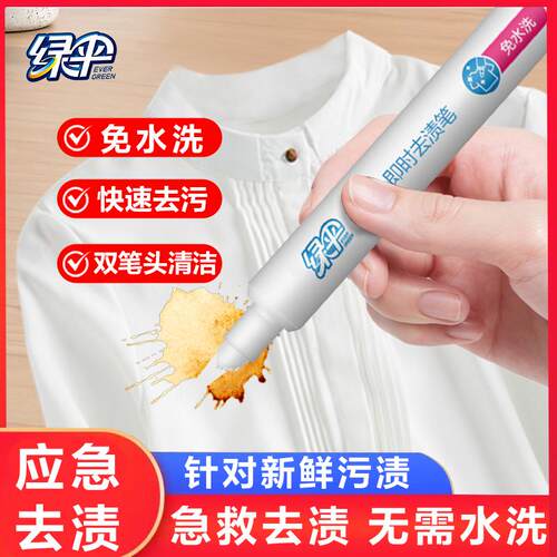 绿伞去渍笔免洗便携式去污渍神器