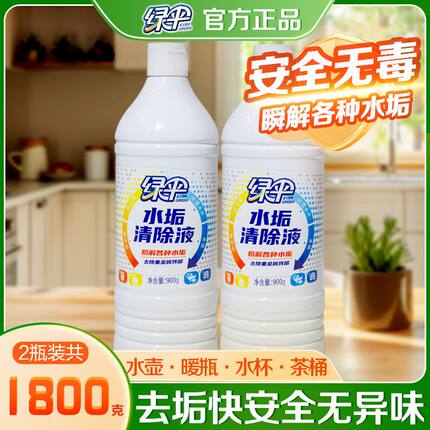 绿伞水垢清除液900g*2瓶除垢剂电水壶热水器锅炉鱼缸强力除水垢