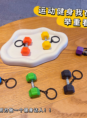 健身哑铃钥匙扣包包挂件