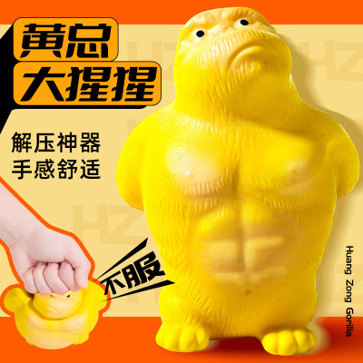 黄总大猩猩解压捏捏乐玩具