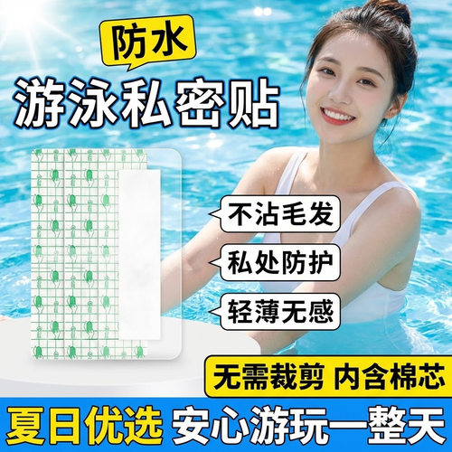 女士游泳防水一次性私密贴