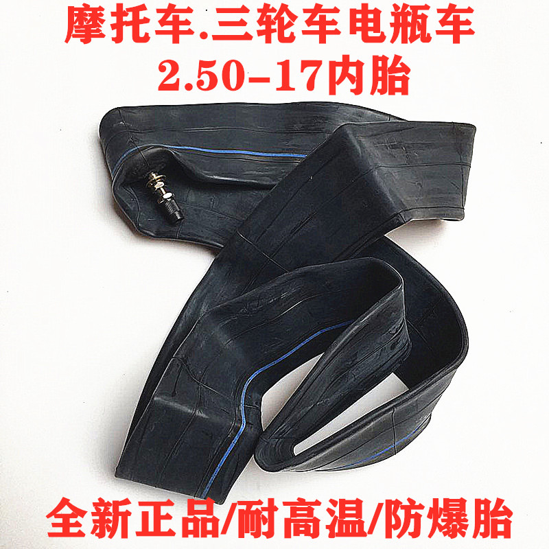 弯梁摩托车前轮胎2.50-17内胎