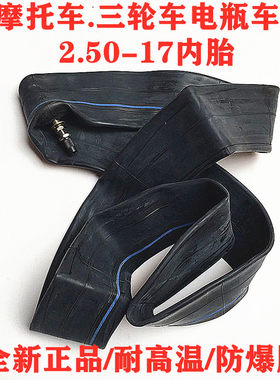 弯梁摩托车前轮胎2.50-17内胎