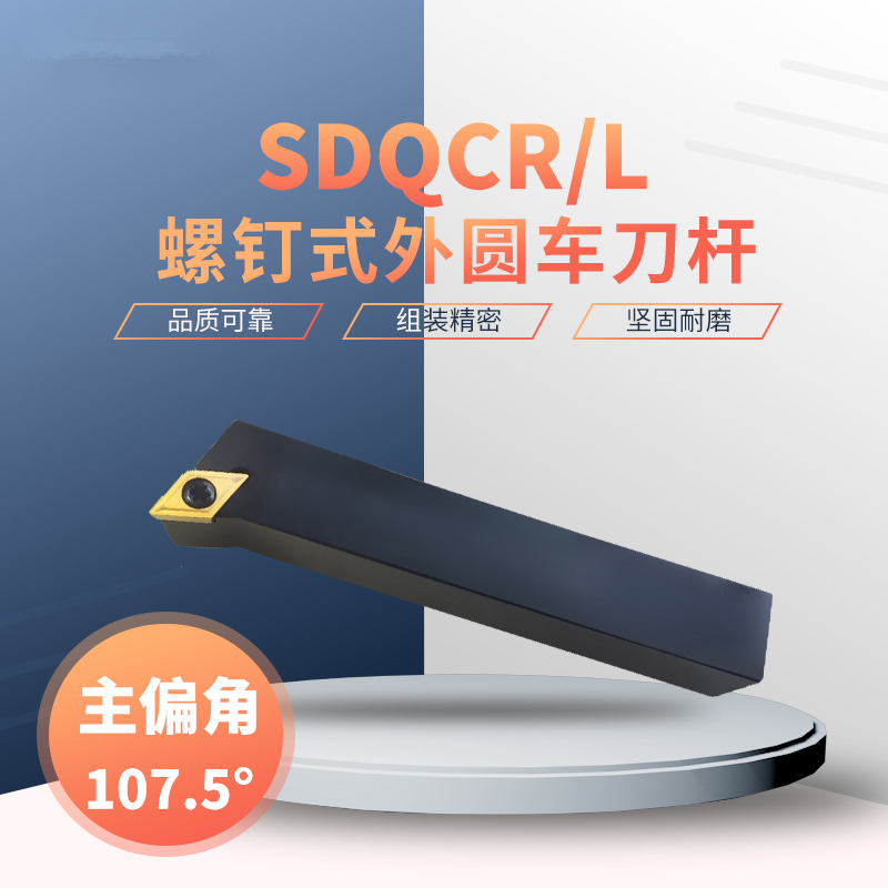 数控刀杆外圆车刀SDQCR/L1010/1212H07/1616H11/2020/K11/2525M11