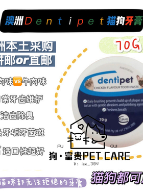澳洲Dentipet猫狗通用清洁牙膏祛结石牙垢口臭口气清新温和健