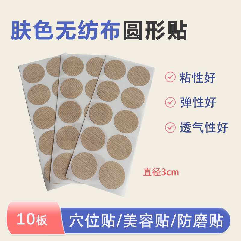 无纺布圆形贴穴位贴药膏贴埋线术户外应急装备