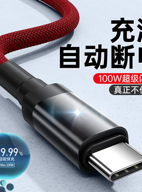 【自动断电】100w超级快充typec数据线防过冲安卓手机车载闪充电线通用黑红色