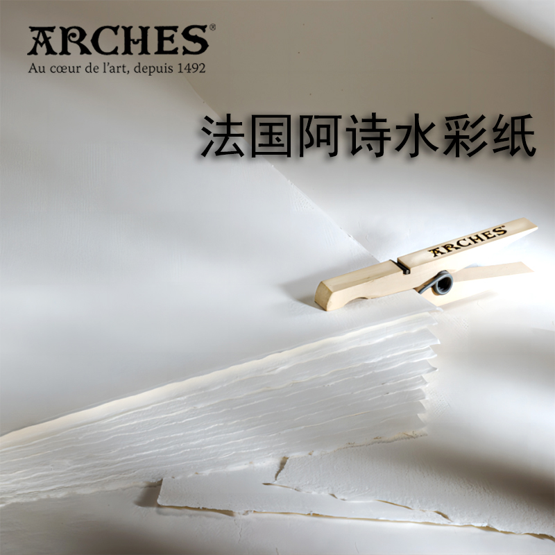 法国阿诗手工全棉水彩纸