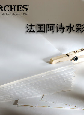 法国阿诗手工全棉水彩纸