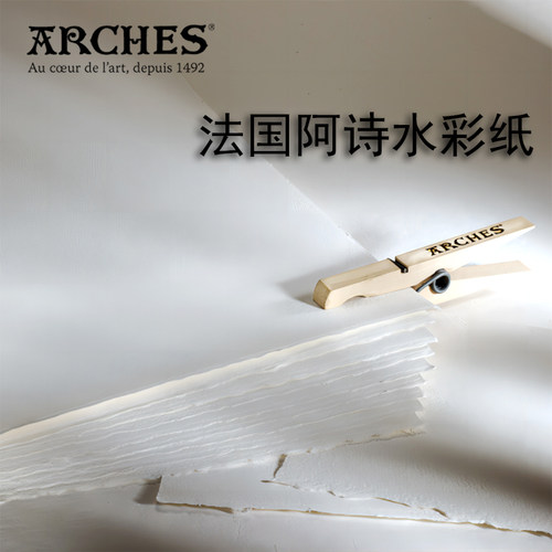 法国阿诗手工全棉水彩纸
