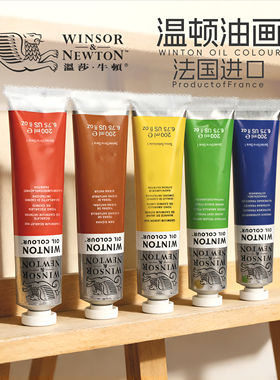 法国进口温莎牛顿油画颜料winton专业200ml大支温顿油画专用颜料