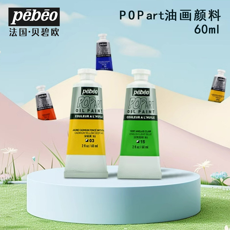 贝碧欧油画颜料60ml单支