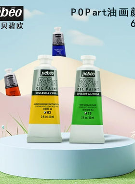 pebeo贝碧欧油画颜料波普popart学院级单支60ml小支油画专用颜料
