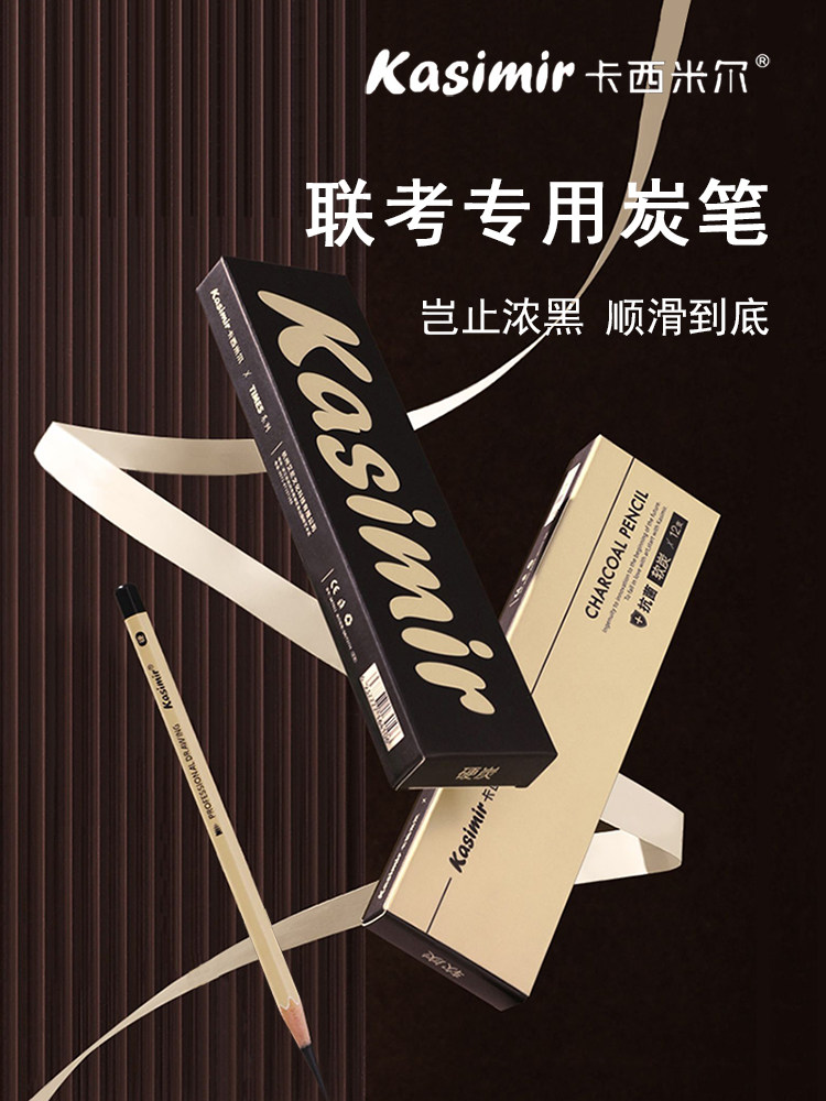 卡西米尔炭笔美术生专用软中硬炭速写炭笔绘图联考软碳笔素描铅笔