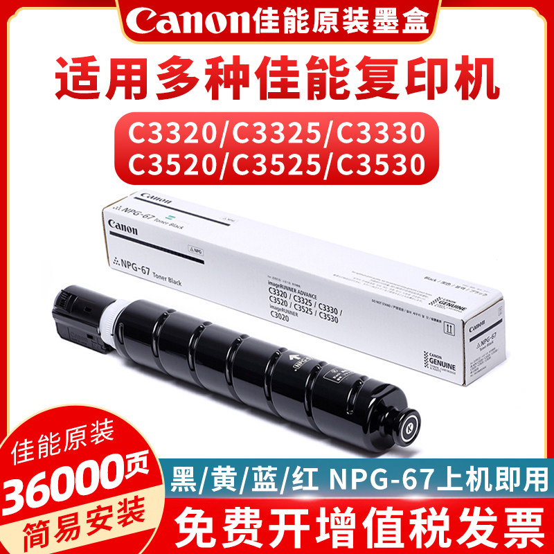 佳能原装npg-67墨粉黄/蓝/红/黑色C3020彩色大容量复印机碳粉盒