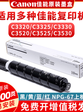 佳能原装npg-67墨粉黄/蓝/红/黑色C3020彩色大容量复印机碳粉盒