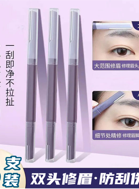 【3支装】双头修眉刀女士专用微距刮眉刮毛安全型刮眉刀新手剃眉