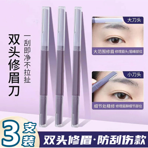 【3支装】双头修眉刀女士专用微距刮眉刮毛安全型刮眉刀新手剃眉
