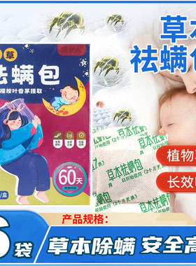 【6袋装】草本艾草除螨包家用床上免洗免晒祛螨虫药包床垫衣柜