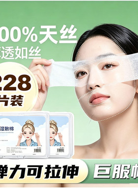 可拉伸湿敷棉补水保湿