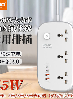 LDNIO港版英规PD65W氮化镓排插座通用插孔typec快充大功率拖线板