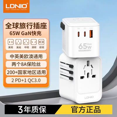 LDNIO通用转换器英规转换插头65W全球旅行美英欧标USB充电器插座
