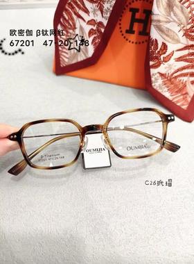 正品欧密伽网红男女款多边形全框轻钛时尚小框近视镜眼镜架67201