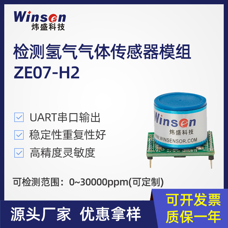 炜盛ZE07-H2气体传感器电化学氢气传感器模组检测泄露检测仪元件