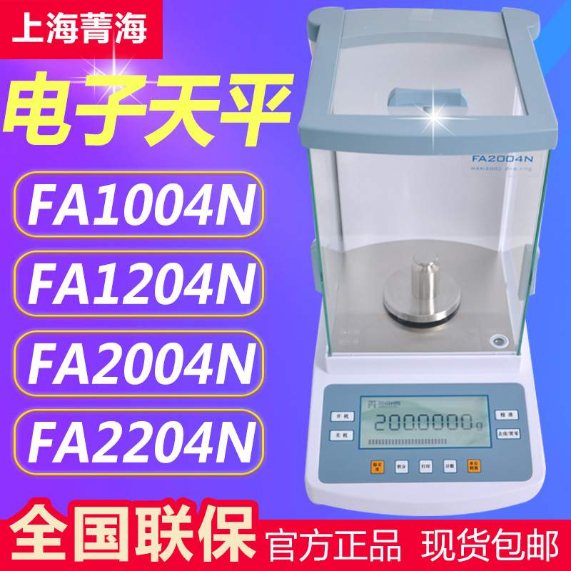 上海菁海 FA2004N FA2104N 万分之一电子天平0.1mg电子分析天平