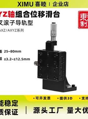 喜睦精密Z轴/XZ/XYZ轴AZ/AXZ/AXYZ25/40/60/80交叉滚子位移滑台
