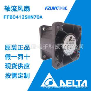 台达散热风扇FFB0412SHN7CA 4028 12V 工业风扇轴流风扇原装
