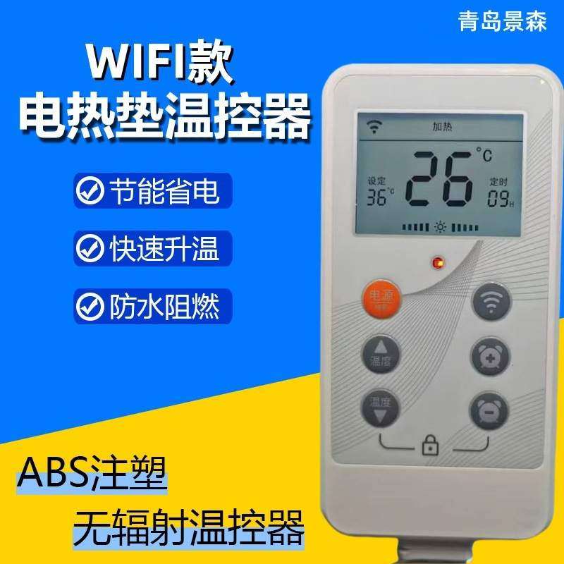 WIFI款电热垫温控器碳晶地暖垫控制面板电加热垫智能温度控制开关