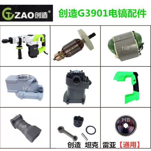 创造G901电镐电动工具转子定子齿轮铁头齿轮箱开关手柄