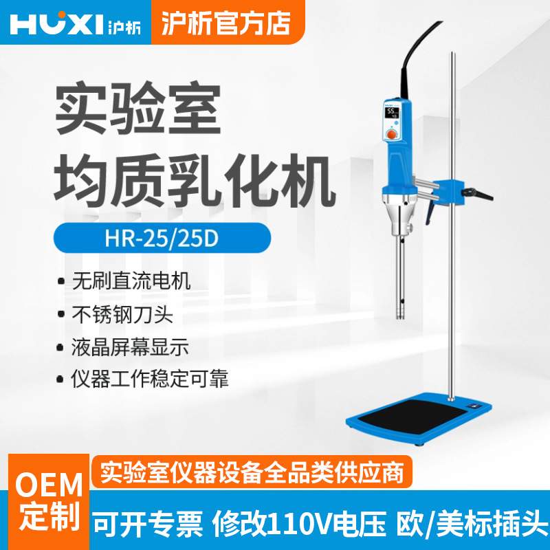 上海沪析HR-25D/25高剪切乳化机分散均质机实验室组织研磨匀浆机