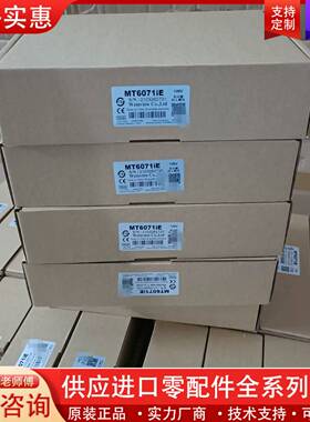 议价触摸屏MT6071IE MT8071IE MT8100