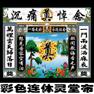 彩色连体灵堂布喷绘写真布对联挽联丧事孝堂挽帐贡缎布尺寸定做