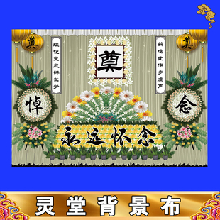 舞台背景布大尺寸亮光贡缎布水洗不褪色定制灵堂全套对联挽联灵堂