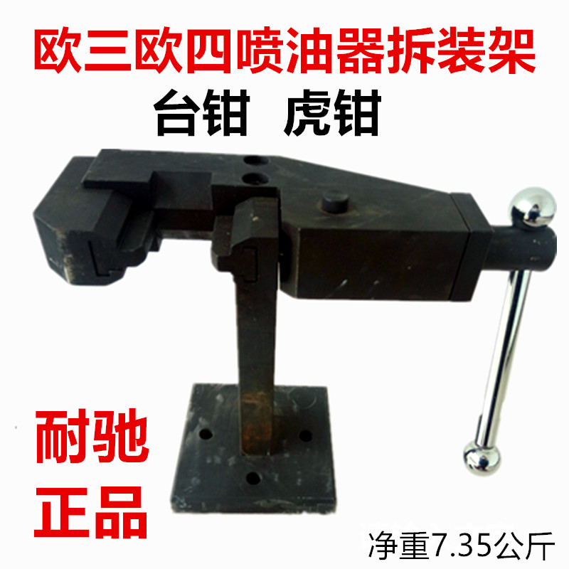 耐驰高压共轨喷油器维修工具用拆装固定架台钳虎钳夹持器台虎钳