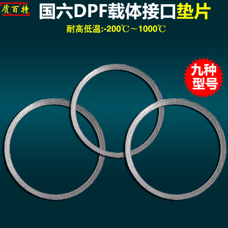 金属缠绕国六DPF载体接口垫片柴油车后处理系统排气管垫片耐高温