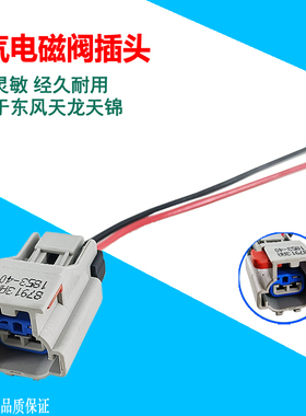 康明斯Ecofit尿素泵空气电磁阀插头插口线束插接口适用于东风天龙
