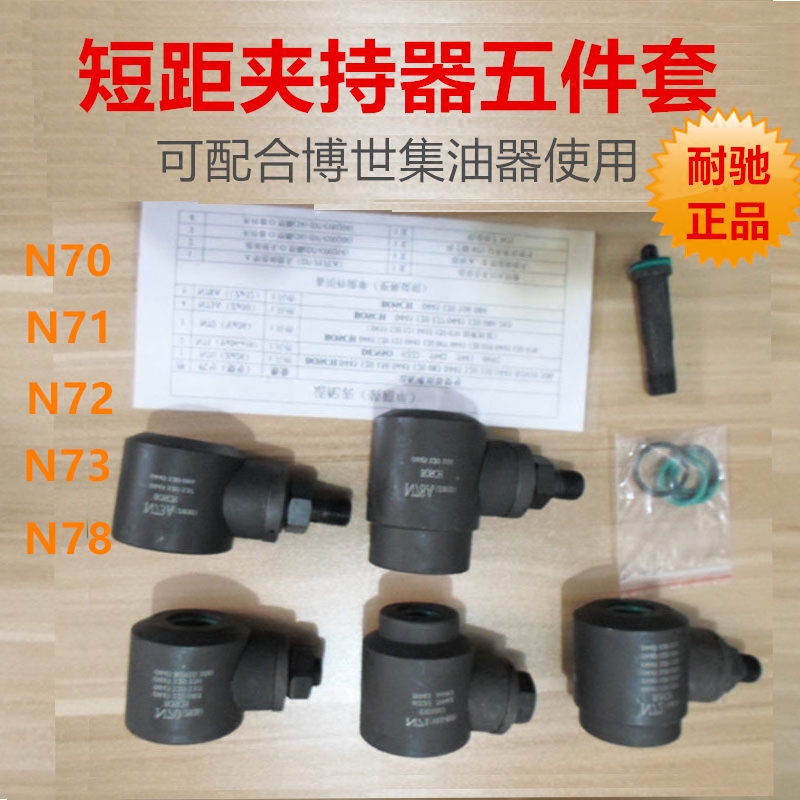 耐驰喷油器短距夹持器电控电喷共轨喷油喷油器夹具油嘴适配器5件