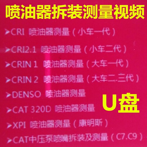 电喷喷油器维修拆装测量视频教程U盘斜铁行程测量方法数据康明斯