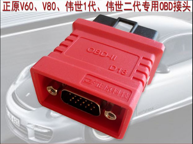 正原V60OBD接头OBDII-16针V80伟世一代二代OBD2接头正原诊断插头