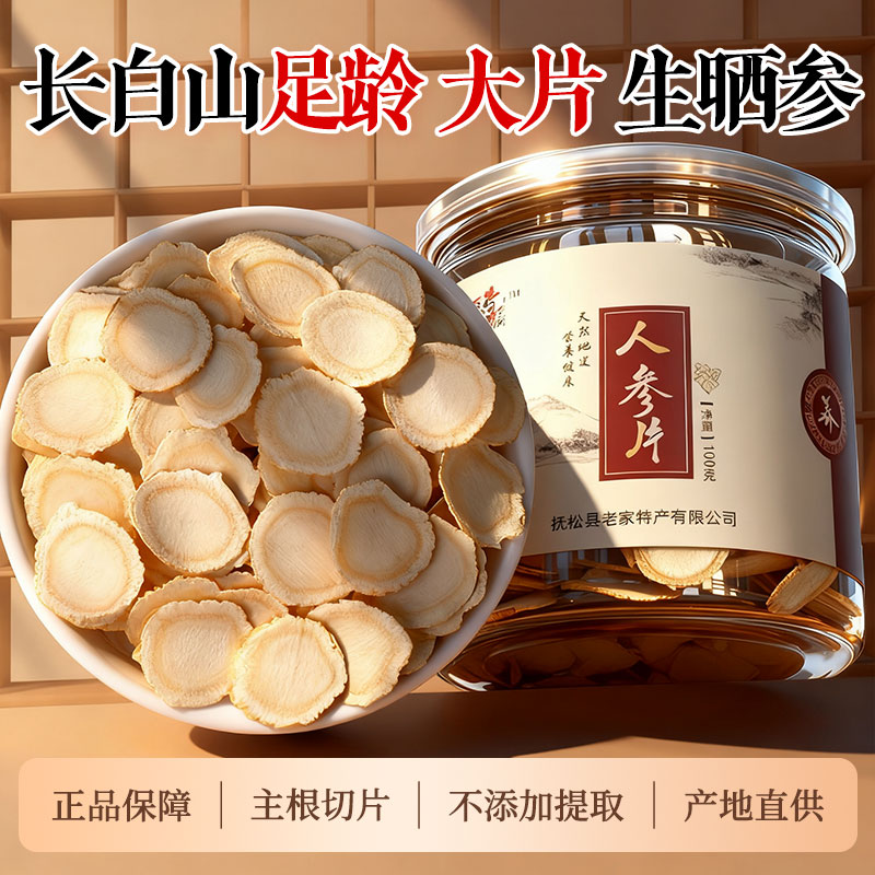 长白山生晒人参片泡水泡茶泡酒人叁片即食干大 白参片 生晒参大片