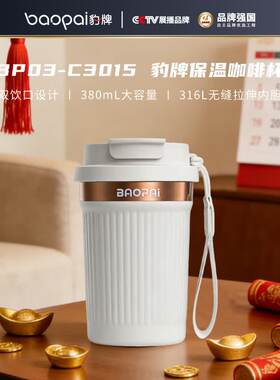 豹牌BP03-C3015时尚便携咖啡杯男女士学生户外旅行出差便携保温杯
