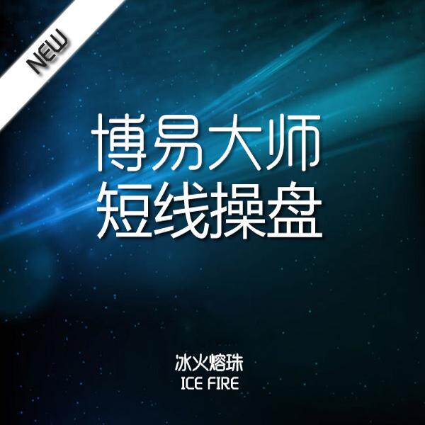 短周期大师/副图波段买卖/博易设计素材/源文件